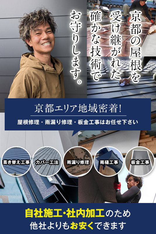 京都で三代続く建築板金屋！屋根修理・板金工事・雨漏り修理は正原板金工作所へ